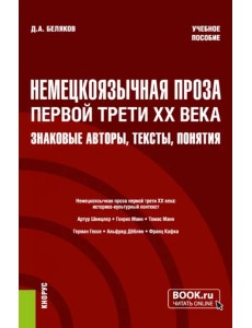 Немецкоязычная проза первой трети XX века. Знаковые авторы, тексты, понятия. Учебное пособие Немецкоязычная проза первой трети XX века. Знаковые авторы, тексты, понятия. Учебное пособие