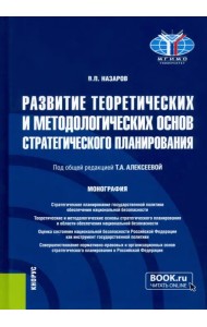 Развитие теоретических и методологических основ стратегического планирования. Монография