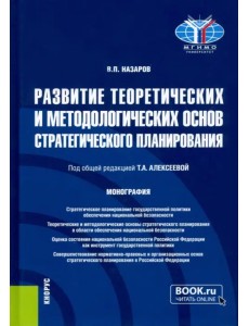 Развитие теоретических и методологических основ стратегического планирования. Монография