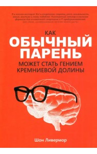 Как обычный парень может стать гением Кремниевой долины