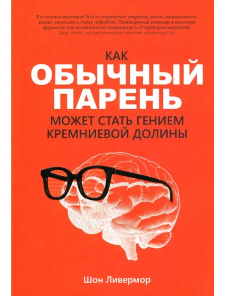 Как обычный парень может стать гением Кремниевой долины