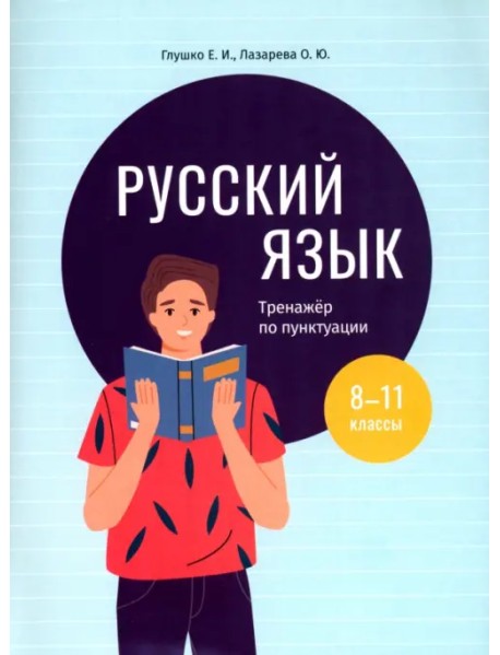 Русский язык. 8-11 классы. Тренажёр по пунктуации