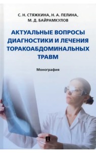 Актуальные вопросы диагностики и лечения торакоабдоминальных травм. Монография