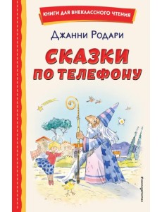 Сказки по телефону