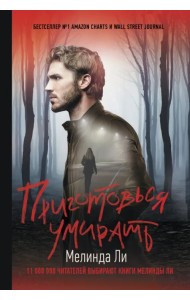 Приготовься умирать