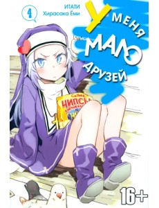 У меня мало друзей. Том 4 У меня мало друзей. Том 4