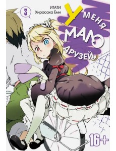 У меня мало друзей. Том 3 У меня мало друзей. Том 3