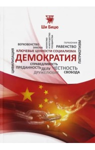 Демократия