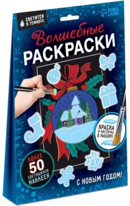 Волшебные раскраски. С Новым Годом