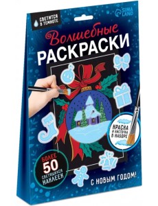 Волшебные раскраски. С Новым Годом