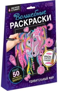 Волшебные раскраски. Удивительный мир