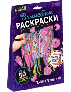 Волшебные раскраски. Удивительный мир