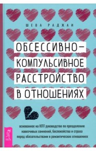 Обсессивно-компульсивное расстройство в отношениях. Основанное на КПТ руководство по преодолению
