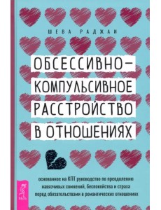 Обсессивно-компульсивное расстройство в отношениях. Основанное на КПТ руководство по преодолению Обсессивно-компульсивное расстройство в отношениях. Основанное на КПТ руководство по преодолению