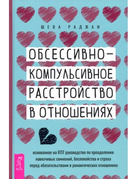 Обсессивно-компульсивное расстройство в отношениях. Основанное на КПТ руководство по преодолению