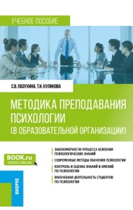 Методика преподавания психологии в образовательной организации. Учебное пособие