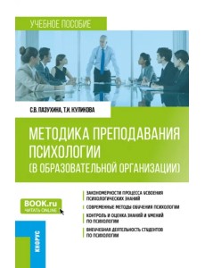 Методика преподавания психологии в образовательной организации. Учебное пособие Методика преподавания психологии в образовательной организации. Учебное пособие