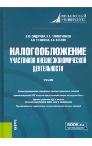 Налогообложение участников внешнеэкономической деятельности. Учебник
