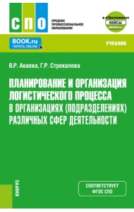 Планирование и организация логистического процесса в организациях различных сфер деятельности. Учебник для СПО
