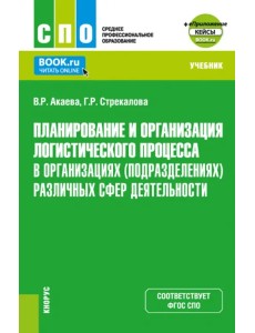 Планирование и организация логистического процесса в организациях различных сфер деятельности. Учебник для СПО Планирование и организация логистического процесса в организациях различных сфер деятельности. Учебник для СПО