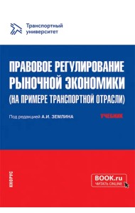 Правовое регулирование рыночной экономики на примере транспортной отрасли. Учебник
