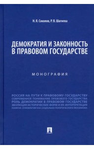 Демократия и законность в правовом государстве. Монография