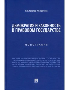 Демократия и законность в правовом государстве. Монография