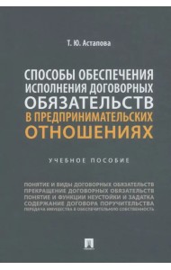 Способы обеспечения исполнения договорных обязательств в предпринимательских отношениях