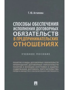 Способы обеспечения исполнения договорных обязательств в предпринимательских отношениях