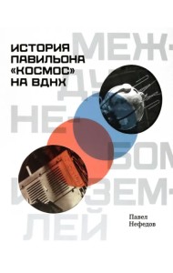 Между небом и землёй. История павильона «Космос» на ВДНХ