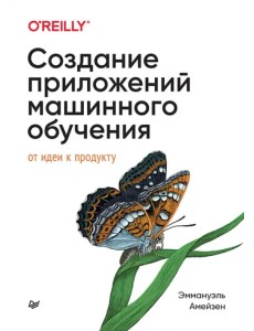 Создание приложений машинного обучения. От идеи к продукту Создание приложений машинного обучения. От идеи к продукту