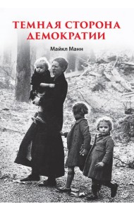 Темная сторона демократии