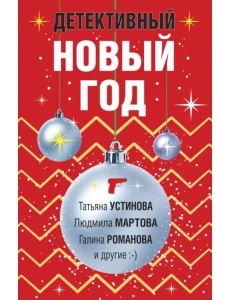 Детективный Новый год Детективный Новый год