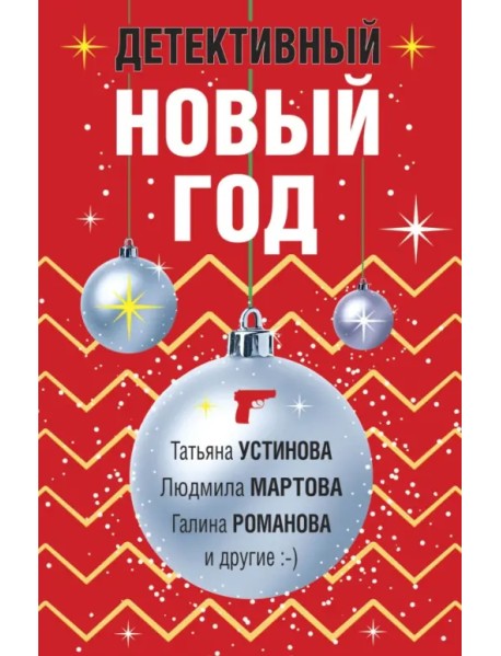 Детективный Новый год