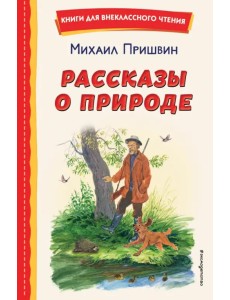 Рассказы о природе