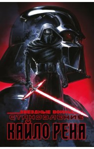 Звёздные войны. Становление Кайло Рена