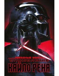 Звёздные войны. Становление Кайло Рена Звёздные войны. Становление Кайло Рена