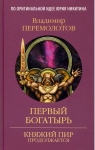 Первый богатырь