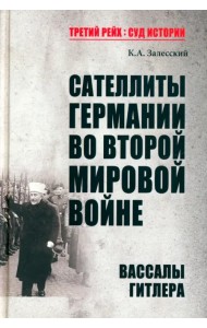 Сателлиты Германии во Второй мировой войне. Вассалы Гитлера