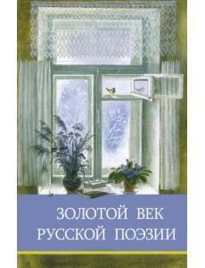 Золотой век русской поэзии