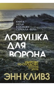 Ловушка для ворона