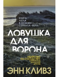 Ловушка для ворона Ловушка для ворона