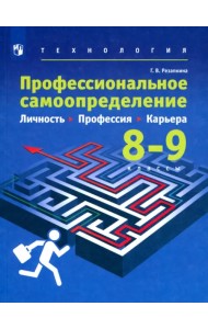 Технология. Профессиональное самоопределение школьников. Личность. Профессия. 8-9 классы. Учебник