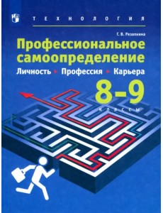 Технология. Профессиональное самоопределение школьников. Личность. Профессия. 8-9 классы. Учебник