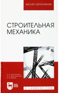 Строительная механика. Учебник