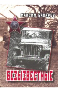 Безызвестные