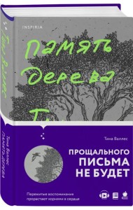 Память дерева