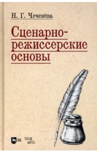Сценарно-режиссерские основы. Учебно-методическое пособие для вузов