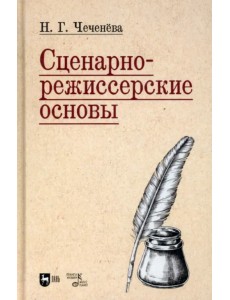 Сценарно-режиссерские основы. Учебно-методическое пособие для вузов