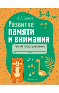 Развитие памяти и внимания. 3-4 года. Рабочая тетрадь дошкольника